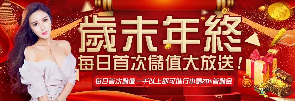 豪神娛樂城-歲末年終每日首次儲值大放送!