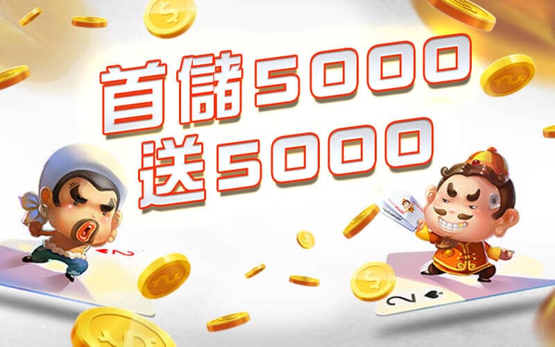 豪神娛樂城-首儲5000送5000