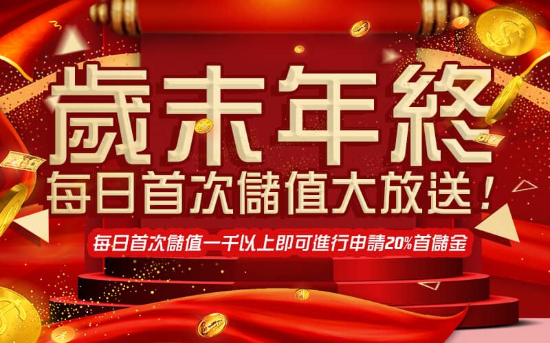 豪神娛樂城-歲末年終每日首次儲值大放送!