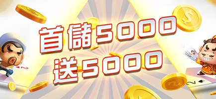 豪神娛樂城-首儲5000送5000