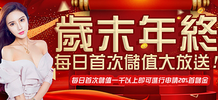 豪神娛樂城-歲末年終每日首次儲值大放送!